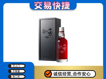 台湾桃园市洋酒回收山崎50年.jpg