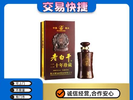 台湾桃园市名酒回收老白干20年.jpg